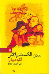 برلین الکساندرپلاتس