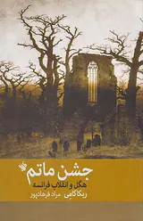 جشن ماتم _ هگل و انقلاب فرانسه