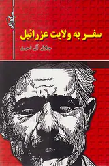 سفر به ولایت عزرائیل