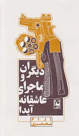 دیگران و ماجرای عاشقانه آیدا