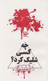 چه کسی شلیک کرد