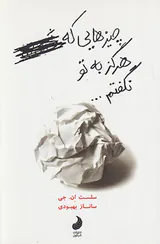 چیزهایی که هرگز به تو نگفتم