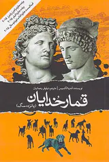 قمار خدایان(پانزده سگ)