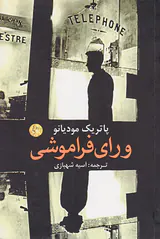 ورای فراموشی