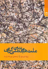ملت هایی بدون ملت گرایی