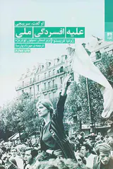 علیه افسردگی ملی (می68در فرانسه و معنای سرپیچی)