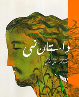 داستان نی سروش مولانا