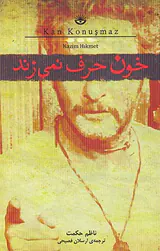 خون حرف نمی زند