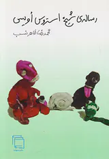 رساله ی شیخ استروس اویس