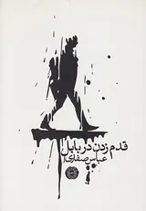 قدم زدن در بابل