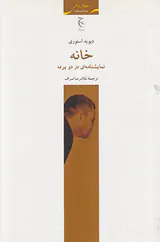 خانه نمایشنامه ای دو پرده ای