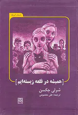 همیشه در قلعه زیسنه ایم