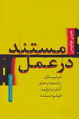 مستند در عمل
