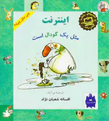 چی مثل چیه اینترنت مثل یک گودال است