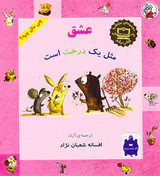 چی مثل چیه عشق مثل یک درخت است