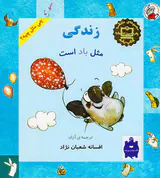 چی مثل چیه زندگی مثل باد است