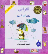 چی مثل چیه نگرانی مثل ابر است