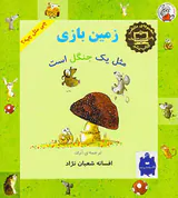 چی مثل چیه زمین بازی مثل یک جنگل است