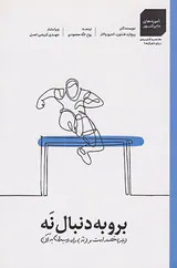 برو به دنبال نه(بله مقصد است و نه راه رسیدن به آن)