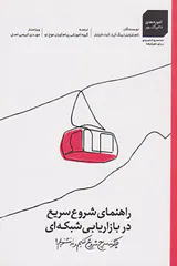 راهنمای شروع سریع در بازاریابی شبکه ای(چگونه سریع شروع کنیم و نه نشنویم)