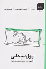 پول ساحلی(آرزوهایتان را با بازاریابی شبکه ای برآوره کنید)