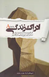 ادراک زندگی
