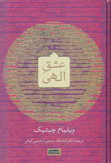 عشق الهی