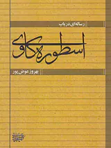 رساله ای در باب اسطوره کاوی