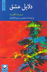دلایل عشق