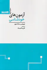 آزمون های خودشناسی