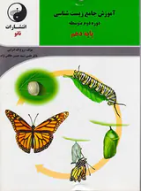 کتاب آموزش جامع زیست شناسی دوره دوم متوسطه پایه دهم انتشارات نانو