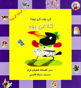 کی بود کی بود کلاغی بود