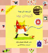 کی بود کی بود گربه ای بود