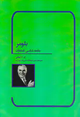 بلومر جامعه شناسی نامتعارف