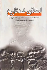 اعتلای ضدتاریخ_بحران معرفت در شناخت معماران بورژوازی کمپرادور