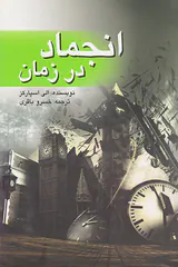 انجماد در زمان