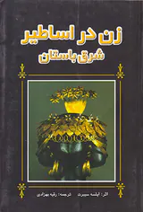 زن در اساطیر شرق باستان