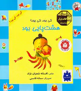 کی بود کی بود هشت پایی بود