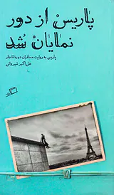 پاریس از دور نمایان شد