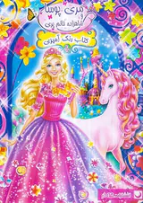 کتاب رنگ آمیزی مری پوسا و شاهزاده خانم پری