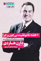 10هفته تا موفقیت بی چون و چرا