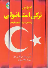 آموزش ترکی استانبولی و امادگی برای آزمون تومر