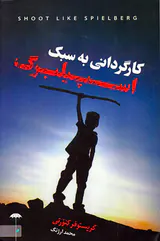 کارگردانی به سبک اسپیلبرگ