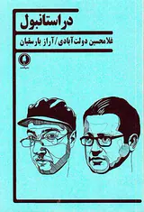 در استانبول