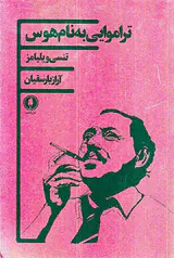 تراموایی به نام هوس