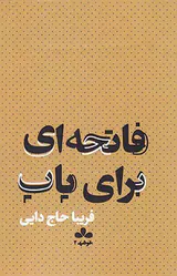 فاتحه ای برای پاپ