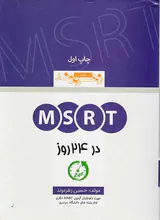 MSRTدر24 روز