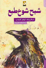 شبح شوخ طبع
