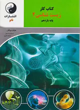 کتاب کار زیست شناسی2 پایه یازدهم انتشارات نانو