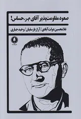 صعود مقاومت پذیر آقای م ر حساس